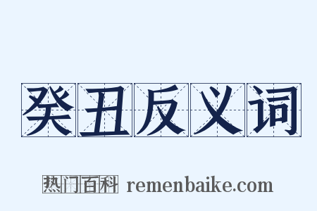 癸丑反义词是什么意思的图片